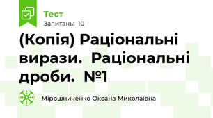  Раціональні вирази.  Раціональні дроби. 