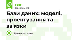 Бази даних: моделі, проектування та зв'язки
