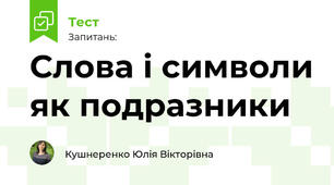 Слова і символи як подразники