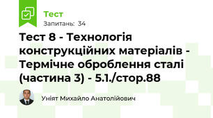 Тест 8 - Технологія конструкційних матеріалів - Термічне оброблення сталі (частина 3) - 5.1./стор.88