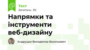 Напрямки та інструменти веб-дизайну