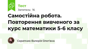 Самостійна робота. Повторення вивченого за курс математики 5-6 класу