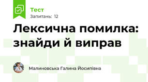 Лексична помилка: знайди й виправ