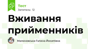 Вживання прийменників