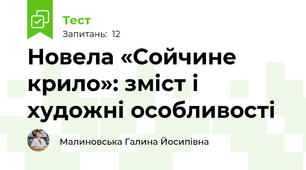 Новела «Сойчине крило»: зміст і художні особливості