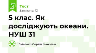 5 клас. Як досліджують океани. НУШ 31