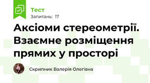 Аксіоми стереометрії. Взаємне розміщення прямих у просторі