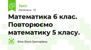 Математика 6 клас. Повторюємо математику 5 класу.