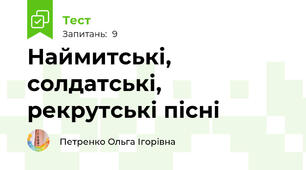 Наймитські, солдатські, рекрутські пісні