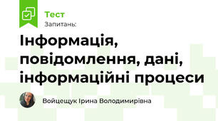 Інформація, повідомлення, дані, інформаційні процеси