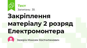 Закріплення матеріалу 2 розряд Електромонтера