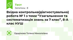 Вхідна контрольна(діагностувальна) робота № 1 з теми “Узагальнення та систематизація знань за 7 клас”, 8-А клас НУШ