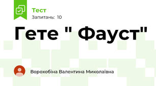 Гете " Фауст"