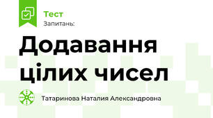 Додавання цілих чисел