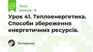 Урок 41. Теплоенергетика. Способи збереження енергетичних ресурсів.