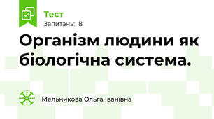 Організм людини як біологічна система.