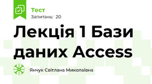 Лекція 1 Бази даних Access