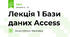 Лекція 1 Бази даних Access