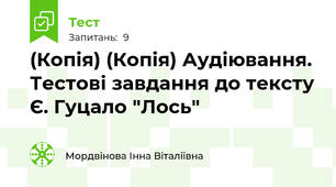 (Копія) (Копія) Аудіювання. Тестові завдання до тексту Є. Гуцало "Лось"