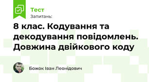 8 клас. Кодування та декодування повідомлень. Довжина двійкового коду