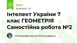 Інтелект України 7 клас ГЕОМЕТРІЯ Самостійна робота №2 