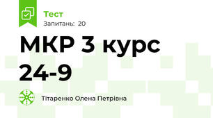 МКР 3 курс 24-9