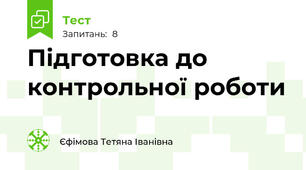 Підготовка до контрольної роботи