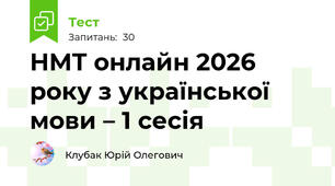 НМТ онлайн 2026 року з української мови – 1 сесія