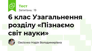 6 клас Узагальнення розділу «Пізнаємо світ науки»
