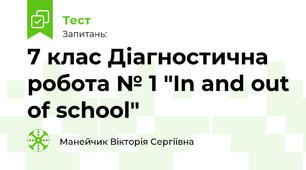 7 клас Діагностична робота № 1 "In and out of school"