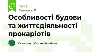 Особливості будови та життєдіяльності прокаріотів