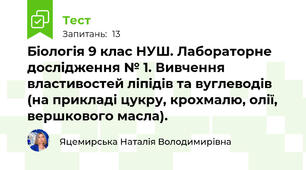 Біологія 9 клас НУШ. Лабораторне дослідження № 1. Вивчення властивостей ліпідів та вуглеводів (на прикладі цукру, крохмалю, олії, вершкового масла).