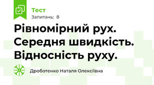 Рівномірний рух. Середня швидкість. Відносність руху.