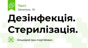 Дезінфекція. Стерилізація.