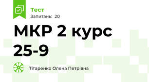МКР 2 курс 25-9