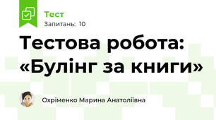 Тестова робота: «Булінг за книги»