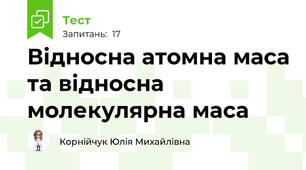 Відносна атомна маса та відносна молекулярна маса