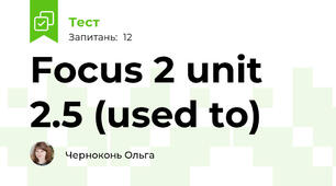 Focus 2 unit 2.5 (used to)