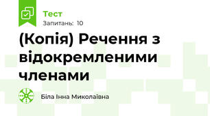 (Копія) Речення з відокремленими членами