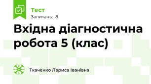 Вхідна діагностична робота 5 (клас)