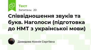 Співвідношення звуків та букв. Наголоси (підготовка до НМТ з української мови)