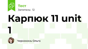 Карпюк 11 unit 1