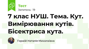  7 клас НУШ. Тема. Кут. Вимірювання кутів. Бісектриса кута.