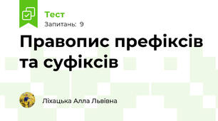 Правопис префіксів та суфіксів