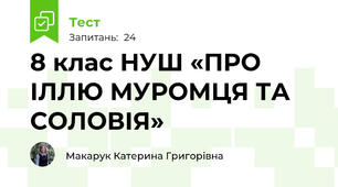 8 клас НУШ «ПРО ІЛЛЮ МУРОМЦЯ ТА СОЛОВІЯ» 