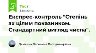 Експрес-контроль "Степінь зх цілим показником. Стандартний вигляд числа".