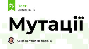 Мутації