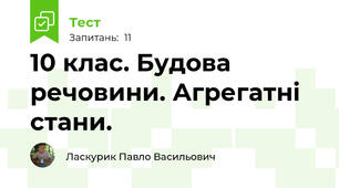 10 клас. Будова речовини. Агрегатні стани. 