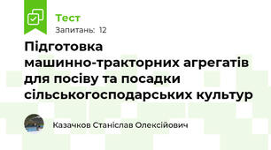 Підготовка машинно-тракторних агрегатів для посіву та посадки сільськогосподарських культур