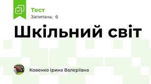 Шкільний світ